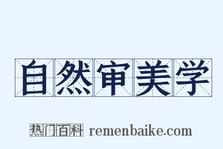 自然审美学是什么意思的图片